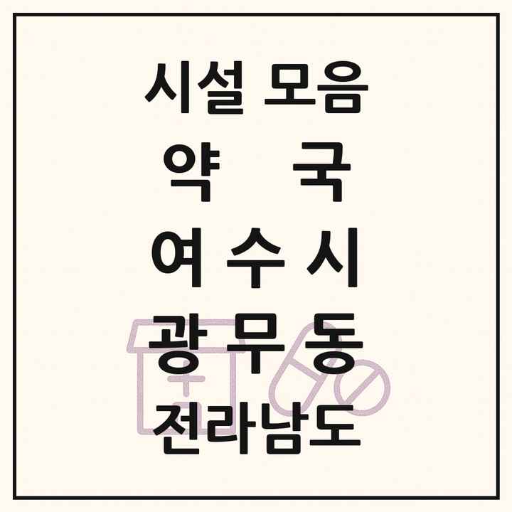 전라남도 여수시 광무동 약국 목록